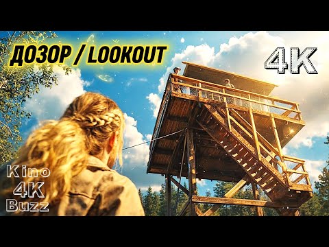 Дозор (2025) Мощный обзор триллера