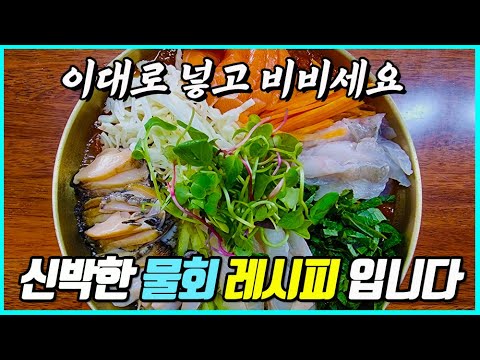 둘이 먹다가 셋이 🤪듁는 물회육수만드는법