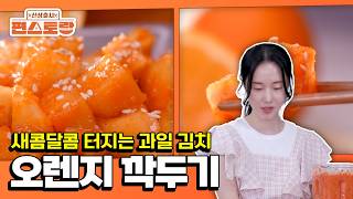 A Refreshing Orange Cubed Kimchi 🍊✨[Stars Top Recipe at Fun Staurant : EP.295 | KBS WORLD TV 251117