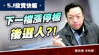 【5J投資快報】本周累計四支漲停板…下一檔漲停板後選人?!#大鵬一日同風飛、扶搖直上九萬里｜小武哥投資事務所｜陳武傑 (圖)