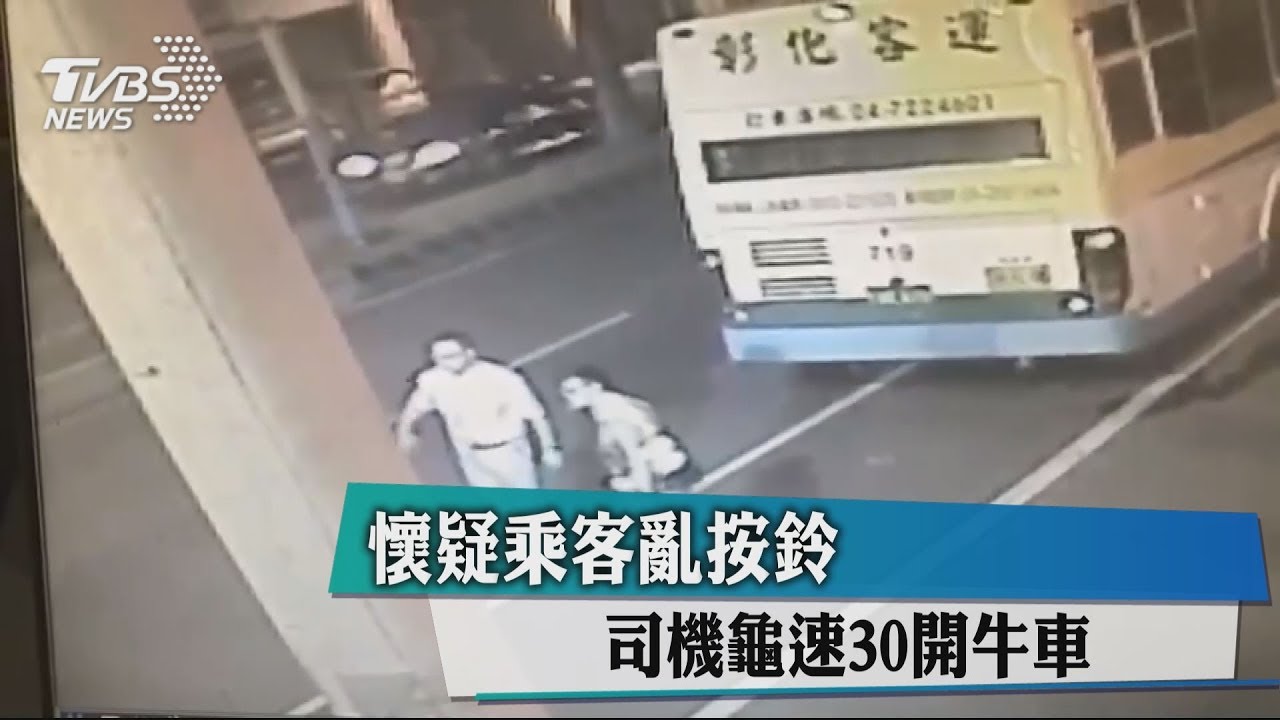 懷疑乘客亂按鈴　司機龜速30開牛車