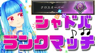 【シャドバ】クロスオーバーランクマッチ！　マスター企画【生放送】