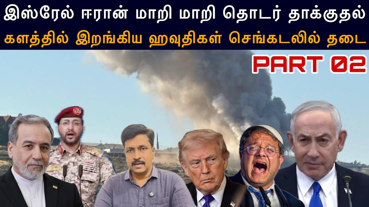 #IranWar Part02 இஸ்ரேல் ஈரான் மாறி மாறி தொடர் தாக்குதல் I Houthis enter 