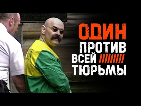 Его жестокость шокирует / Чарльз Бронсон - самый отмороженный преступник