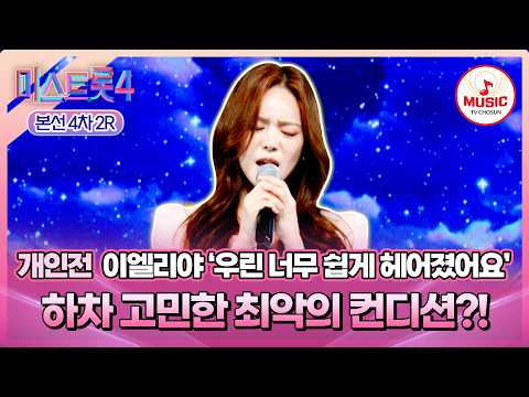 [#미스트롯4/본선4차] 역대급 위기.. 정신력으로 극복했다! 개인전 이엘리야의 '우린 너무 쉽게 헤어졌어요'♪ #TVCHOSUNMUSIC (TV CHOSUN 260219 방송)