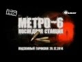 Метро-6: Последняя станция (Strike-37) 