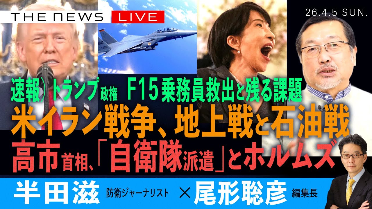米軍、F15乗務員の救出と2機撃墜／米イラン戦争、地上戦と石油戦／高市首相、「自衛隊派遣」の約束とホルムズ海峡／田岡俊次さんを悼む(半田滋❎尾形聡彦)【4/5(日) 18:00~ ライブ】