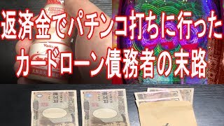 借金地獄スロッター 全財産でパチンコ打ちに行ったカードローン債務者の末路 【CALL OF JUSTICE】【009】【パチンコ】