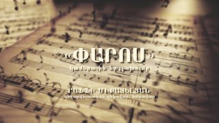 «Փարոս» կամերային երգչախումբ, մաս 1