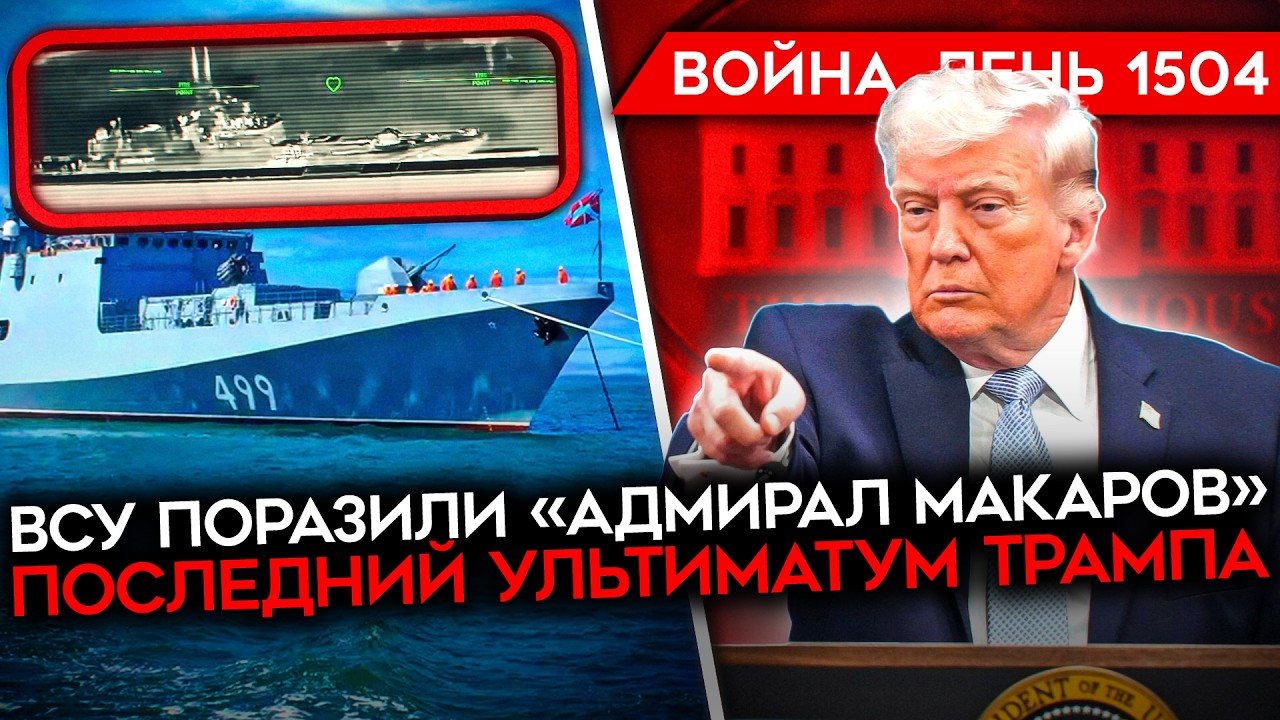 ДЕНЬ 1504. ВСУ ЖГУТ ПОРТЫ РФ БЕЗ ОСТАНОВКИ/ ТРАМП ГОТОВИТ СУДНУЮ НОЧЬ ИРАНУ/ УДА