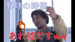 【ひろゆき】野球の時速換算について