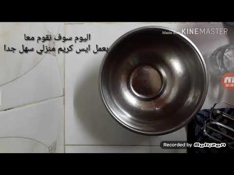 ايس كريم منزلي سهل وسريع 😋🍨🍦 اصنعيه بنفسك ✔💯