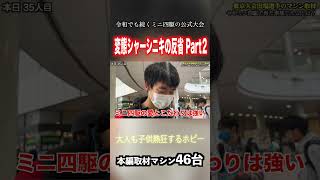 【ミニ四駆】名物”変態シャーシニキ”の反省  #ミニ四駆 #公式大会 #mini4wd #tamiya