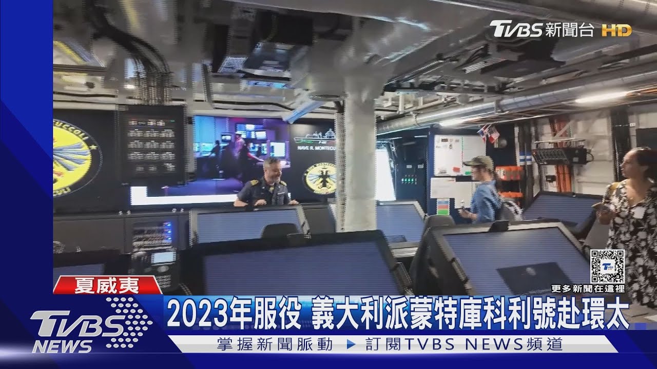 滿滿未來感!戰情室如電競場 TVBS開箱義大利蒙特庫科利艦