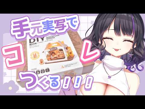 【手元実写/初見さん歓迎】ミニチュアハウスづくり♡【 #新人vtuber /#女性vtuber /#vtuber /#快音りん  /#freetalk / #作業配信  】