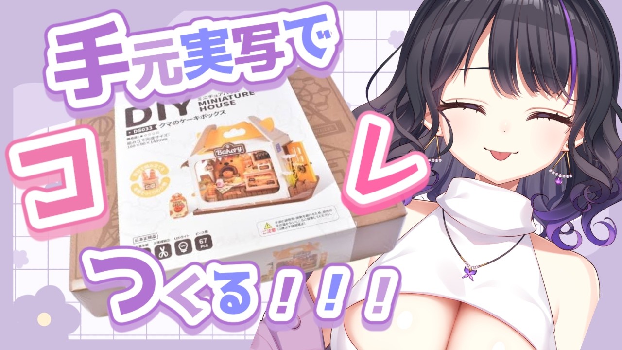 【手元実写/初見さん歓迎】ミニチュアハウスづくり♡【 #新人vtuber /#女性vtuber /#vtuber /#快音りん  /#freetalk / #作業配信  】