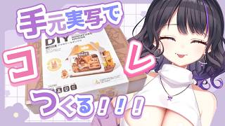 【手元実写/初見さん歓迎】ミニチュアハウスづくり♡【 #新人vtuber /#女性vtuber /#vtuber /#快音りん  /#freetalk / #作業配信  】