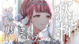 【#歌枠】初見さん10名に会いたい祝日の歌枠🎤SingingStream~🎵 【 #Vsinger / #真城ななる】#shorts