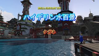 『FF14』ハイデリン水百景・クガネ『字幕』