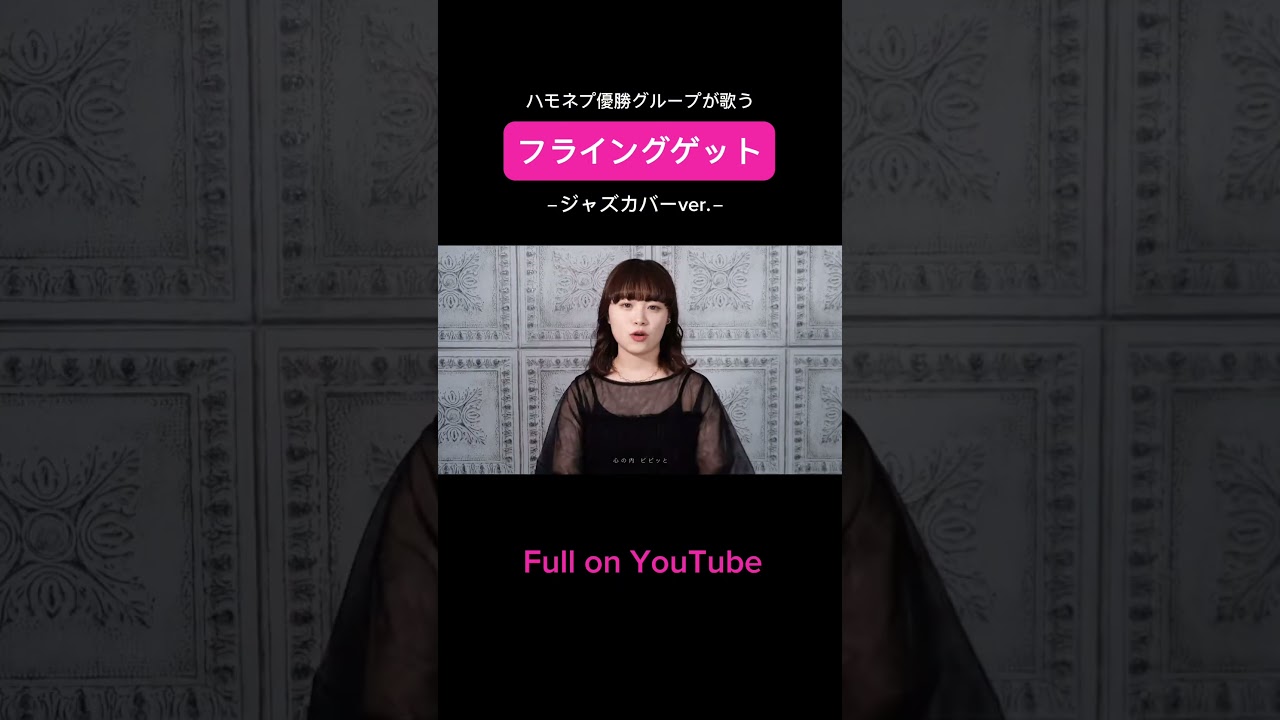 【声だけで】フライングゲット ジャズアレンジ  #akb48 #アカペラ #歌ってみた #ハモネプ