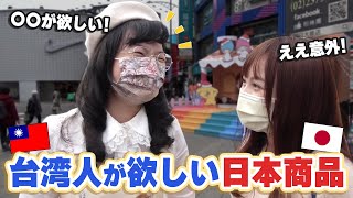 【街頭インタビュー】台湾人に聞いた！今すぐ欲しい日本の商品が意外過ぎた！？