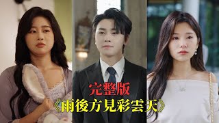 【完整版】生日當天女友和上司偷情，小夥心如死灰。誰料十億意外轉賬，他竟是首富之子！暗戀多年的女總裁當場告白，從此小夥翻身成全場焦點，爽感滿分！#短劇 #都市 #逆袭 #打脸 #爽剧 #250726kw