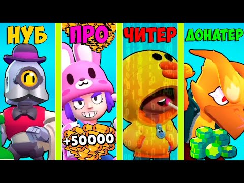 НУБ ПРОТИВ ПРО ПРОТИВ ЧИТЕР ПРОТИВ ДОНАТЕР В BRAWL STARS! #5