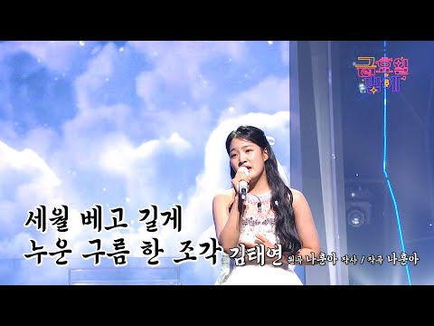 [클린버전]미모에 물오른 아기 호랑이! 가창력도 계속 성숙해지는 중❤️김태연  - 세월 베고 길게 누운 구름 한 조각❤️트롯 올스타전 금요일밤에 TV CHOSUN 251017 방송