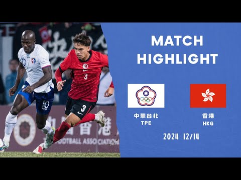 20241214 EAFF Football Championship Chinese Taipei 1-2 Hong Kong | 東亞盃資格賽 🇹🇼台灣1-2香港🇭🇰
