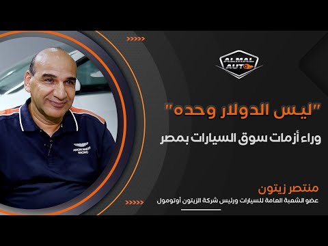 Almal Auto | حوار مع منتصر زيتون عضو الشعبة العامة للسيارات ورئيس شركة الزيتون أوتومول