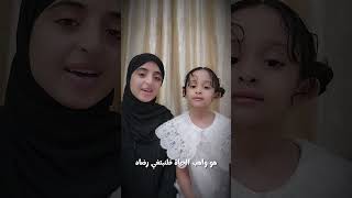 رضيت بالله ربناً وبالسلام ديناً  🤍#ملاك_فتحي #فطوم_فتحي