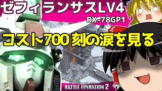 【バトオペ2 】新規実装！？『ゼフィランサスLV4』！初のコスト700戦！特徴は強格闘と回避2？【ゆっくり実況】