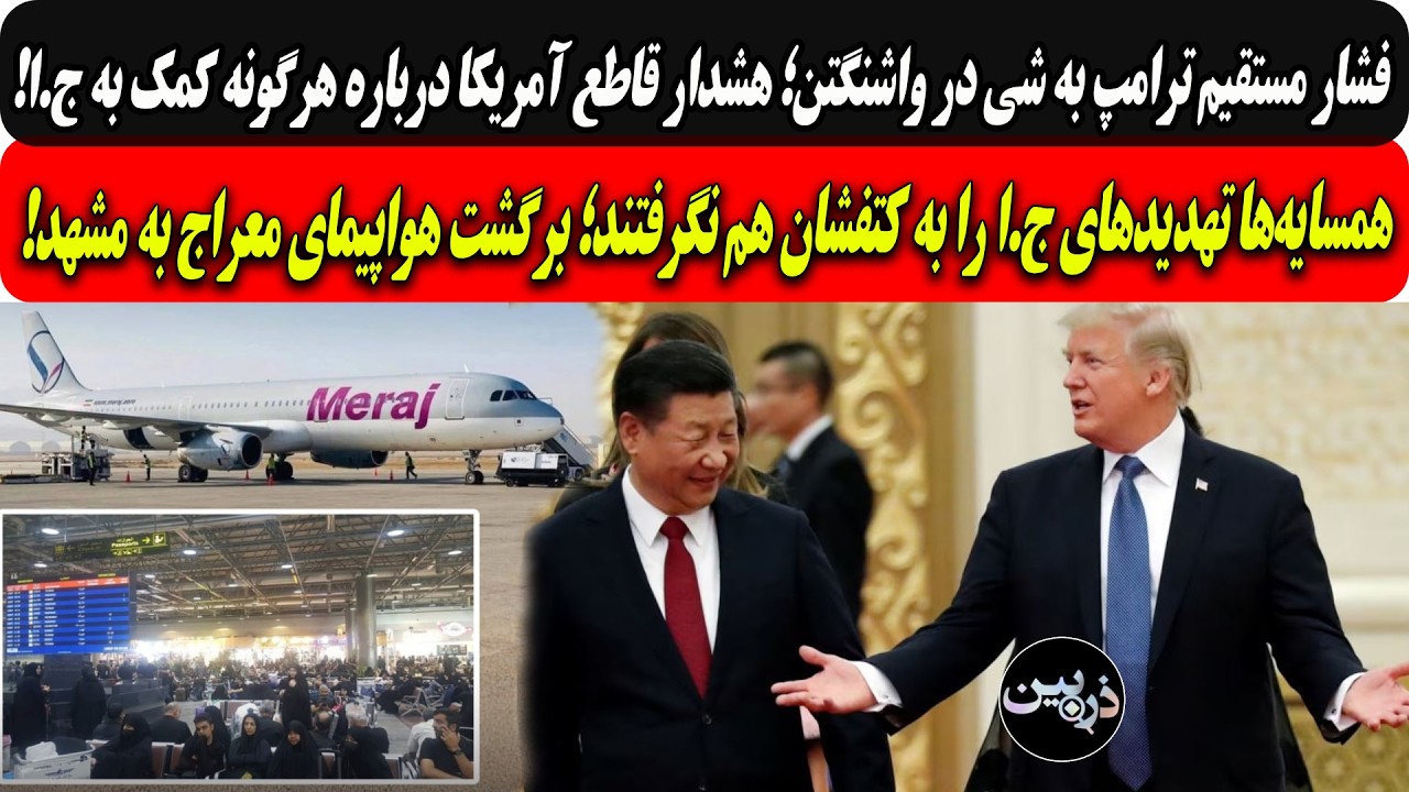 هشدارقاطع ترامپ به شی درواشنگتن درباره هرگونه کمک به ج.ا/ برگشت ذلیلانه هواپی
