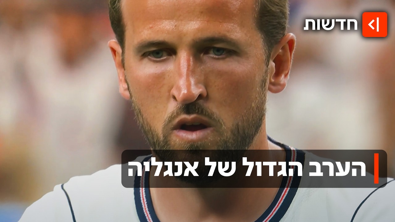 הערב הגדול של אנגליה: הצמד של הארי קיין - והאוהדים שחולמים על הגביע