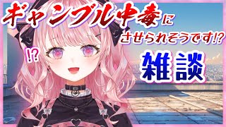 【え?】ギャンブ◯中毒にさせられそうです…⁉ 近況雑談【甘神すう/Vtuber/ラジオ/フリートーク/マシュマロ】