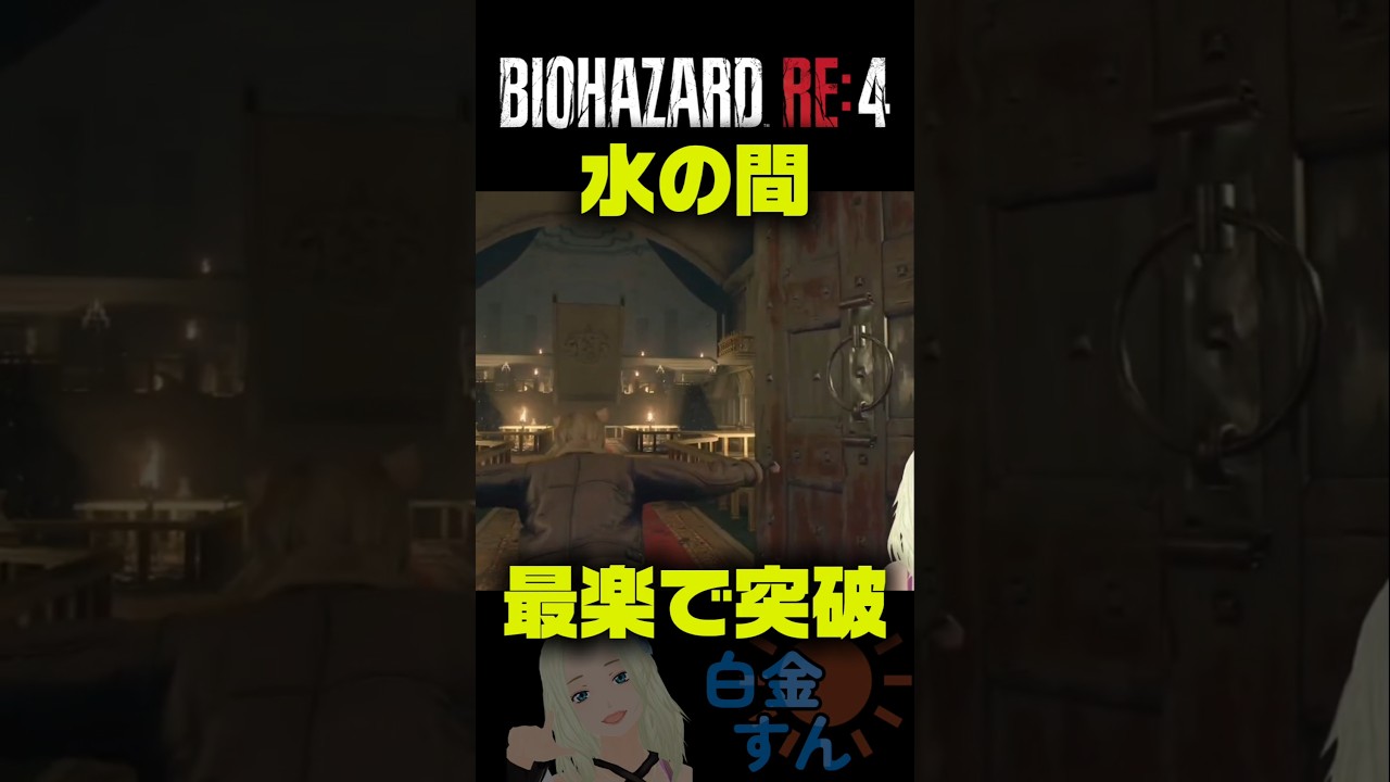 水の間を最楽＆最速で駆け抜ける！▶Resident Evil RE4◀ Easiest & Fastest Water Hall Walkthrough