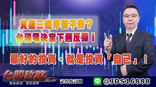 【台股攻略】 #劉烱德 0701 貨櫃三雄淨值不保？台積電決定下週反彈！ 最好的投資，就是投資「自己」！ (圖)