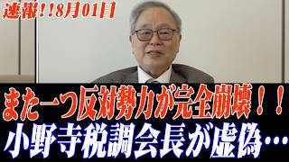 ※大至急ご覧ください…まさにこの瞬間、高市政権が突然の行動に出て、また一つ反対勢力が完全崩壊！！小野寺税調会長が虚偽… #高市早苗 #自民党 #片山さつき #高橋洋一 #財務省人事 #小野寺五典