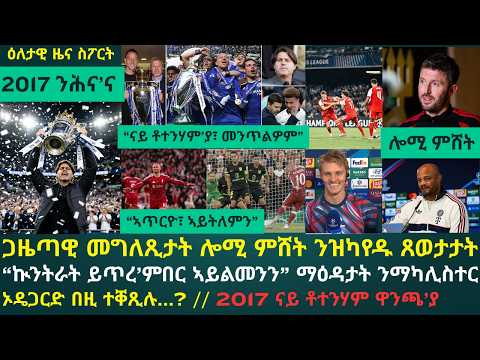 1ይ ዕለታዊ ዜና ስፖርት ሓሙስ 10 መስከረም 2026፦ ፖቾቲንዮ ናይ 2017 ጽዋእ ፕረምየር ሊግ ካብ ቸልሲ ተመንጢላ ክትወሃቦም ሓቲቱ // ሎሚ ምሸት...?