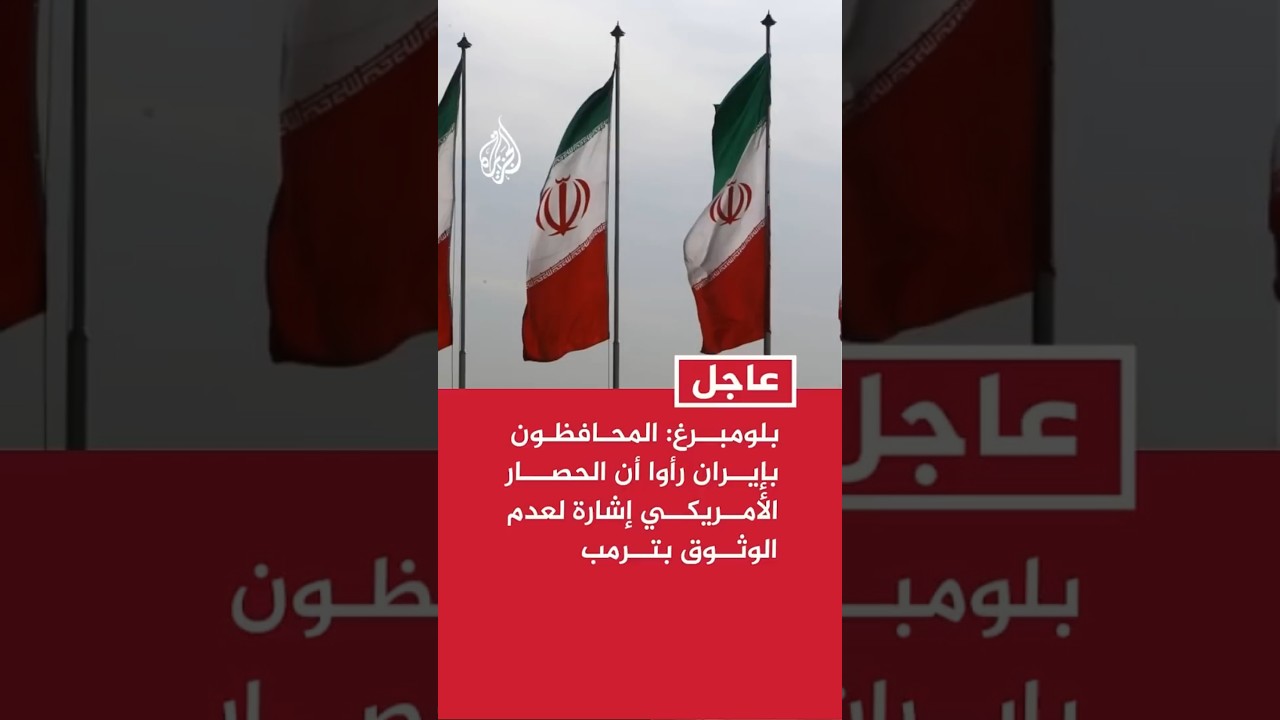فيديو | بلومبرغ: المحافظون بإيران والحرس الثوري رأوا أن الحصار الأمريكي إشارة لعدم الوثوق بترمب