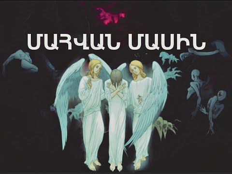 Ինչ է մահը /Սուրբ Հովհան Ոսկեբերան հատվածներ մահվան մասին ճառից/