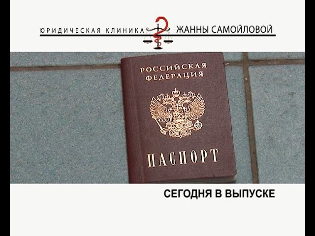 Юридическая клиника Жанны Самойловой. Выпуск 3