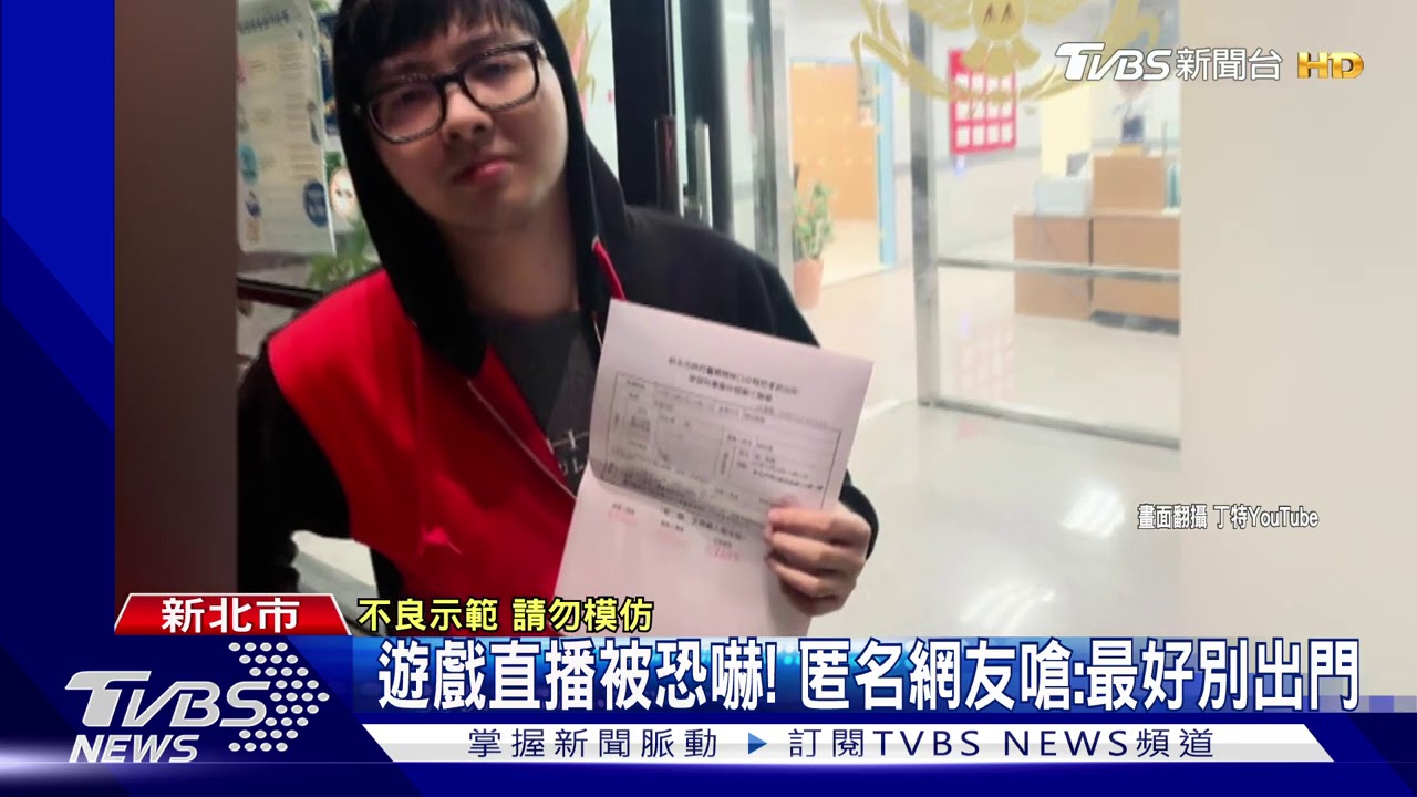 嚇!匿名留「死亡訊息」 直播主丁特遭恐嚇