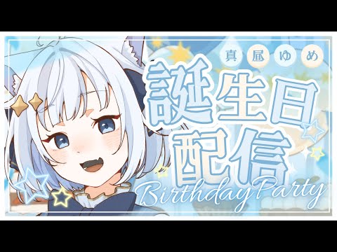 【真昼ゆめ生誕祭🎂✨】Happy Birthday to me🤍 まったりお喋りしながらケーキ食べるよ☕ ˒˒【新人VTuber/#真昼ゆめ】 thumbnail