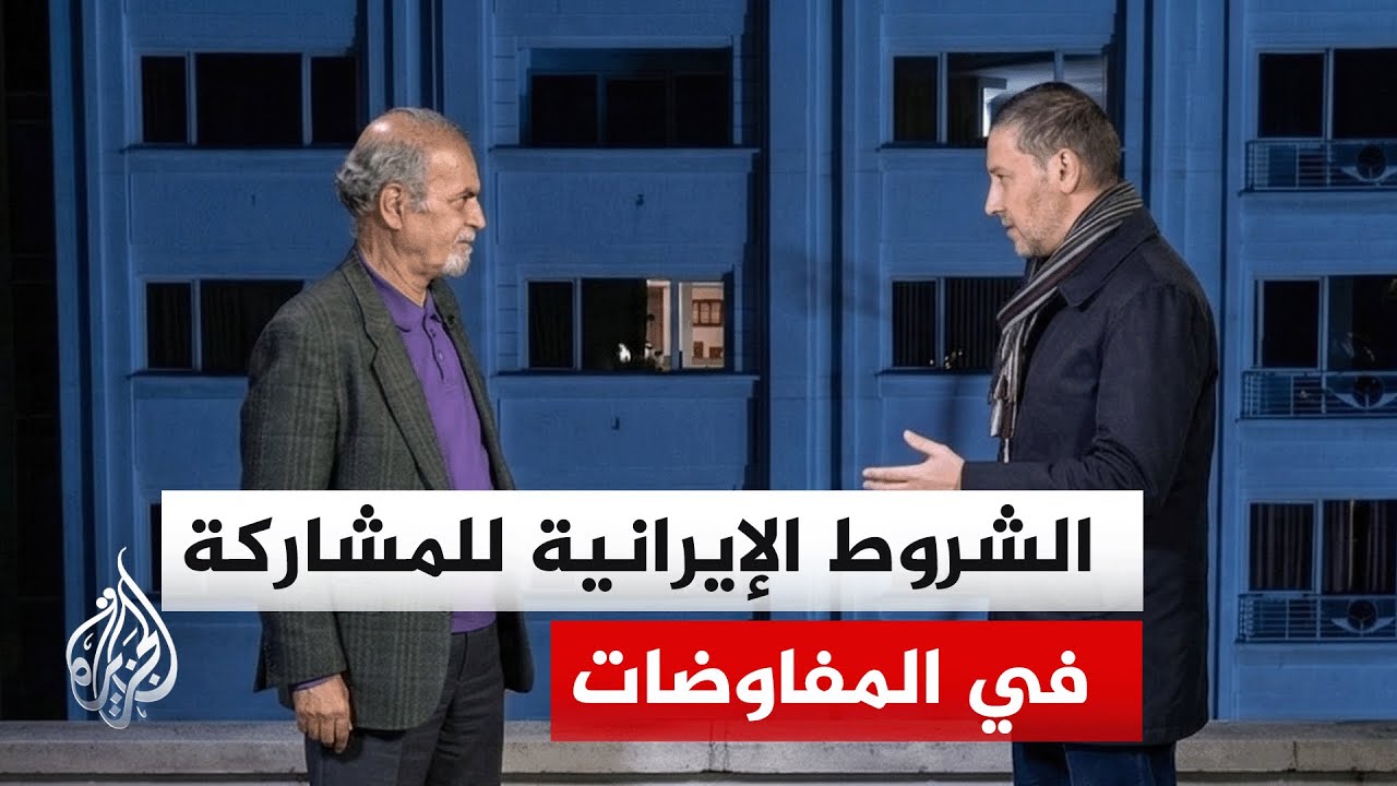 فيديو | إيران تربط إجراء المباحثات باشتراطات محددة بوقف إطلاق النار في كافة الجبهات ولا سيما في لبنان