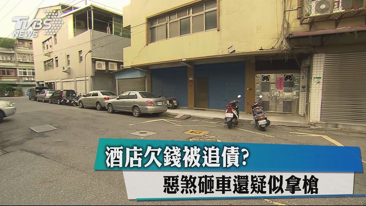 酒店欠錢被追債? 惡煞砸車還疑似拿槍