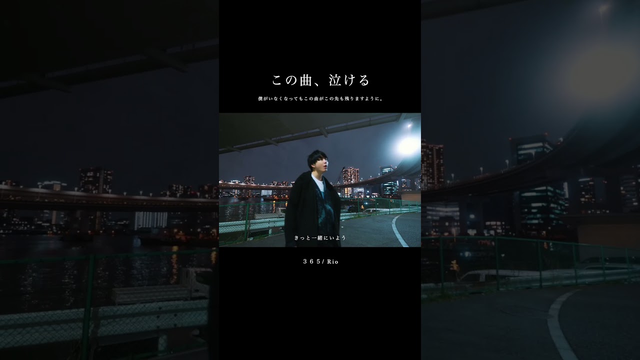 この先もこの曲が残りますように。「365/Rio」