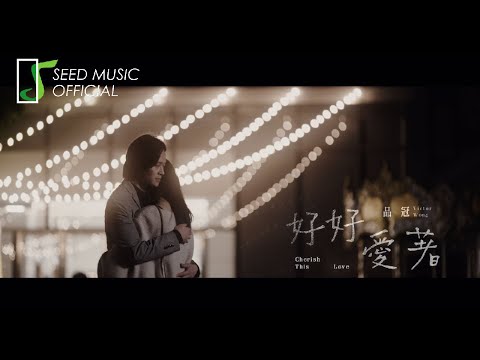 品冠《好好愛著》Official MV