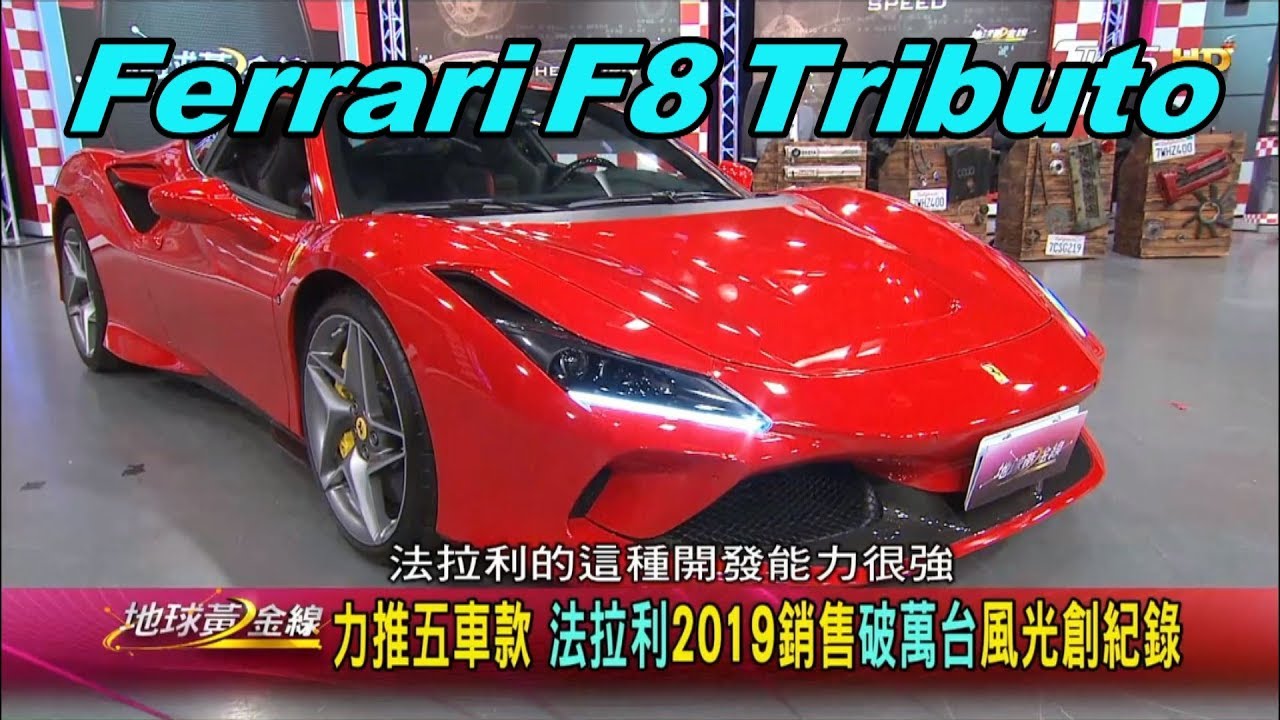 F8 Tributo致敬經典 重現張為揚最愛的F40