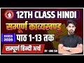 Class 12th Hindi Sampurn Kavyakhand सम्पूर्ण काव्यखण्ड Line By Lin